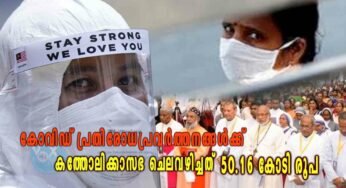 കോ​വി​ഡ് കാലത്തെ പ്ര​തി​രോ​ധപ്രവർത്തനങ്ങൾക്ക് ക​ത്തോ​ലി​ക്കാ​സ​ഭ ചെ​ല​വ​ഴി​ച്ച​ത് 50.16 കോ​ടി രൂപ