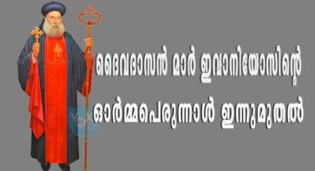 ദൈവദാസന്‍ മാര്‍ ഇവാനിയോസിന്റെ ഓര്‍മ്മപെരുന്നാള്‍ ഇന്നുമുതല്‍