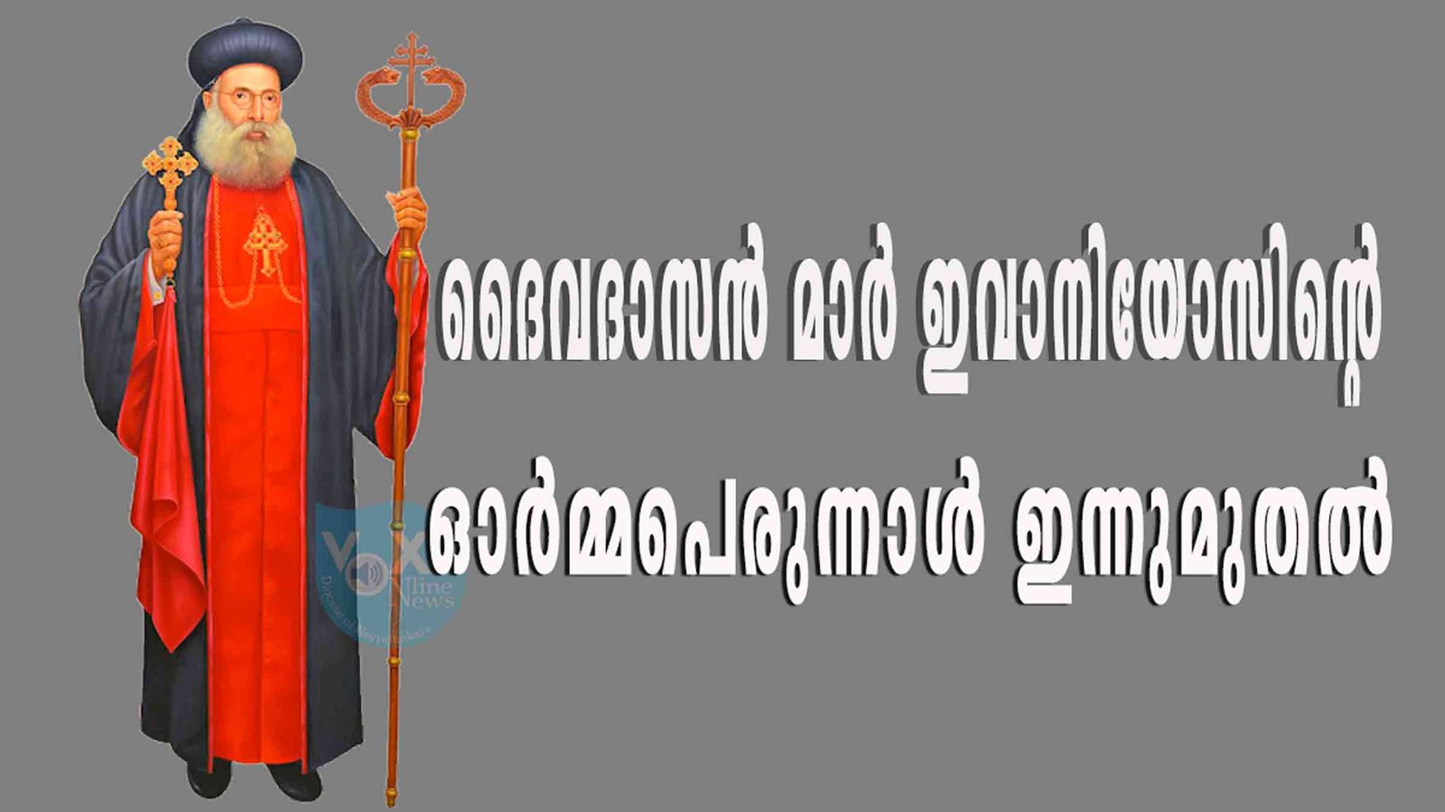 ദൈവദാസന്‍ മാര്‍ ഇവാനിയോസിന്റെ ഓര്‍മ്മപെരുന്നാള്‍ ഇന്നുമുതല്‍