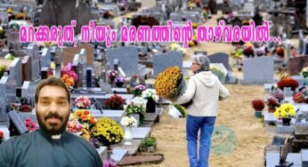 മറക്കരുത്, നീയും മരണത്തിന്റെ താഴ്‌വരയിൽ…