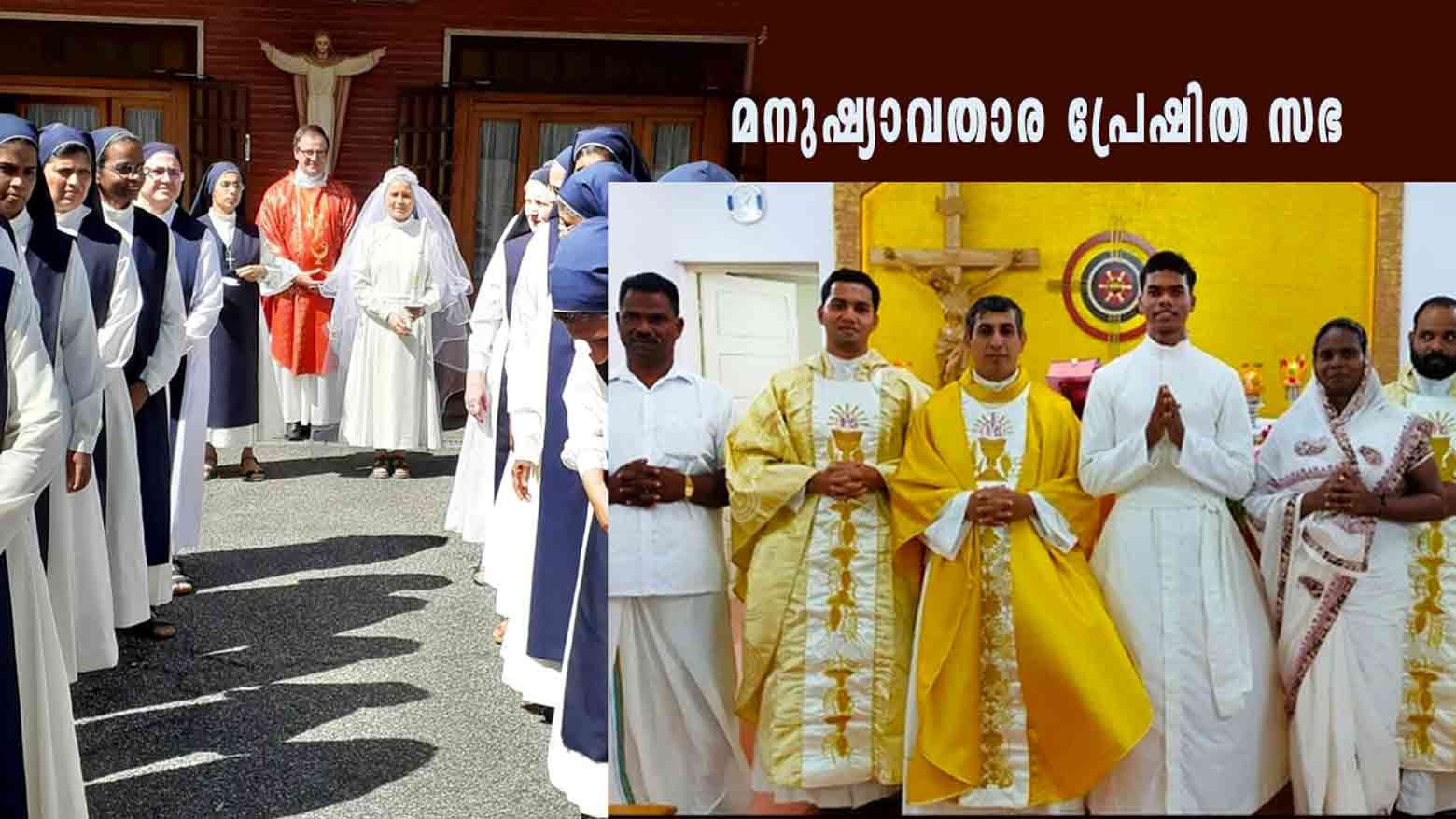 മനുഷ്യാവതാര പ്രേഷിത സഭയിൽ രണ്ടു സമർപ്പിതർ കൂടി അംഗങ്ങളായി