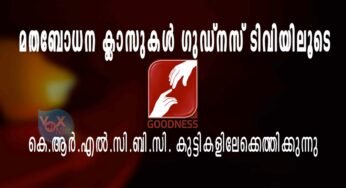 കെ.ആര്‍.എല്‍.സി.ബി.സി. മതബോധന ക്ലാസുകള്‍ ഗുഡ്നസ് ടിവിയിലൂടെ കുട്ടികളിലേക്കെത്തിക്കുന്നു