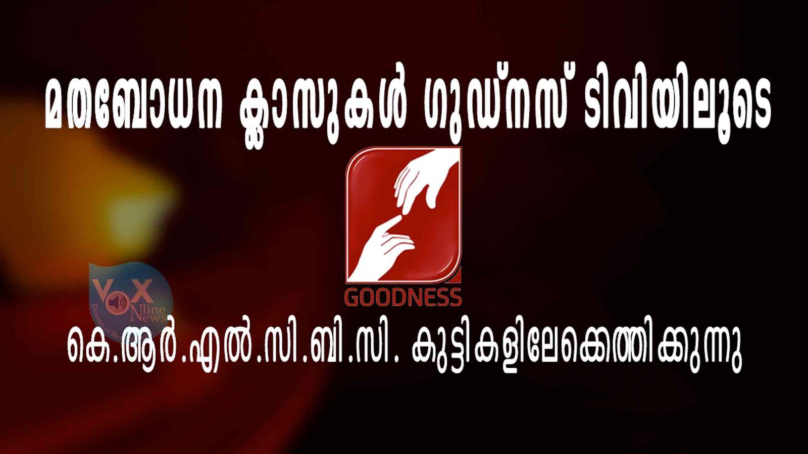 കെ.ആര്‍.എല്‍.സി.ബി.സി. മതബോധന ക്ലാസുകള്‍ ഗുഡ്നസ് ടിവിയിലൂടെ കുട്ടികളിലേക്കെത്തിക്കുന്നു