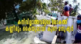 കനിവില്ലാത്തവരുടെ ലോകത്ത് കണ്ണീരും കൈയുമായി കുറെ മനുഷ്യർ ഇവിടെ ജീവിക്കുന്നുണ്ട്, ഞങ്ങള്‍ വോട്ട് ചെയ്യാനുള്ള യന്ത്രമല്ല