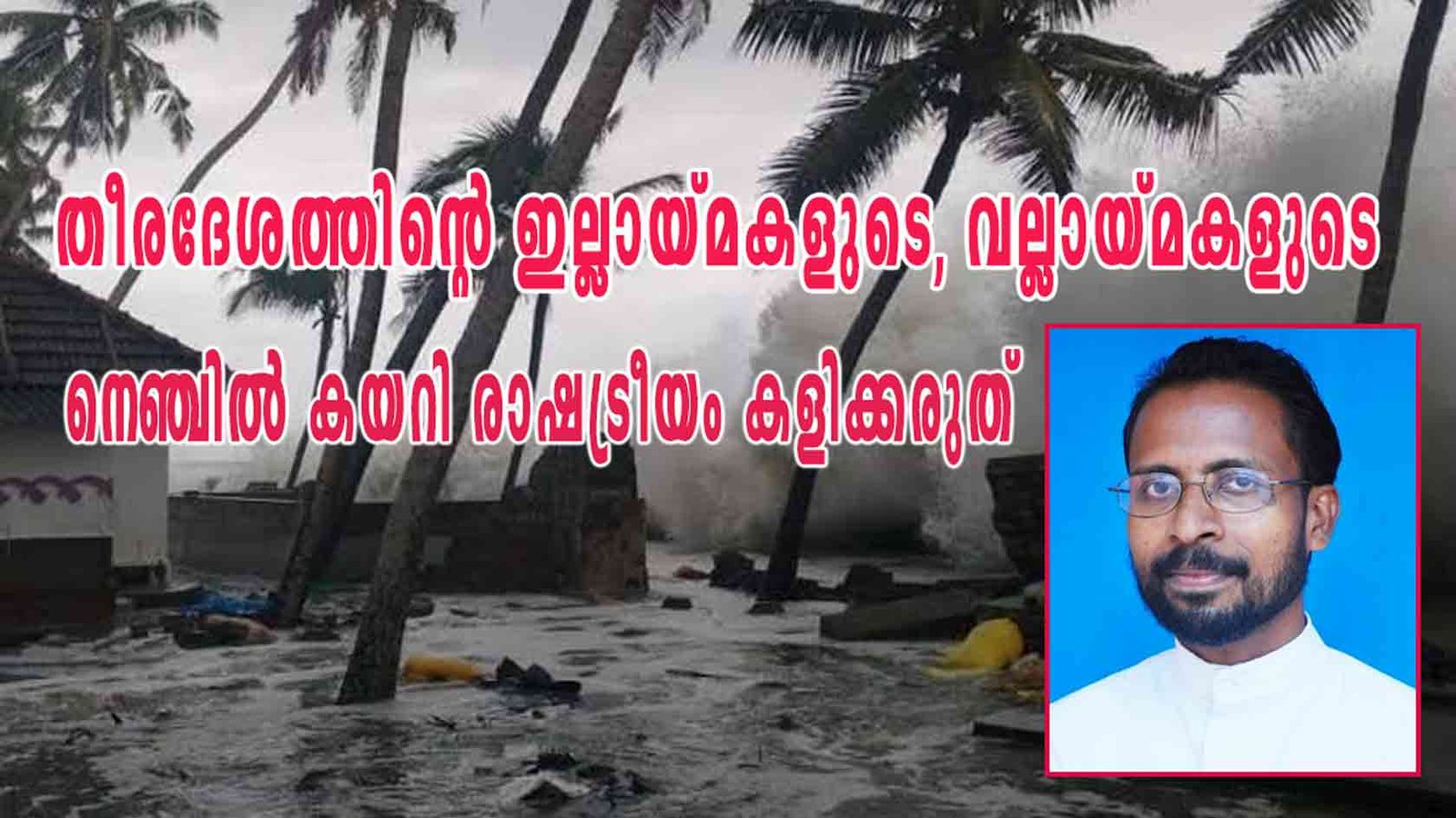 തീരദേശത്തിന്റെ ഇല്ലായ്മകളുടെ, വല്ലായ്മകളുടെ നെഞ്ചിൽ കയറി രാഷട്രീയം കളിക്കരുത്