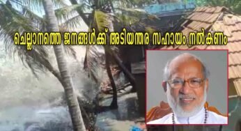 ചെല്ലാനത്തെ ജനങ്ങൾക്ക് അടിയന്തര സഹായം നൽകണം; കെ.സി.ബി.സി. പ്രസിഡന്റ് കർദിനാൾ മാർ ജോർജ് ആലഞ്ചേരി