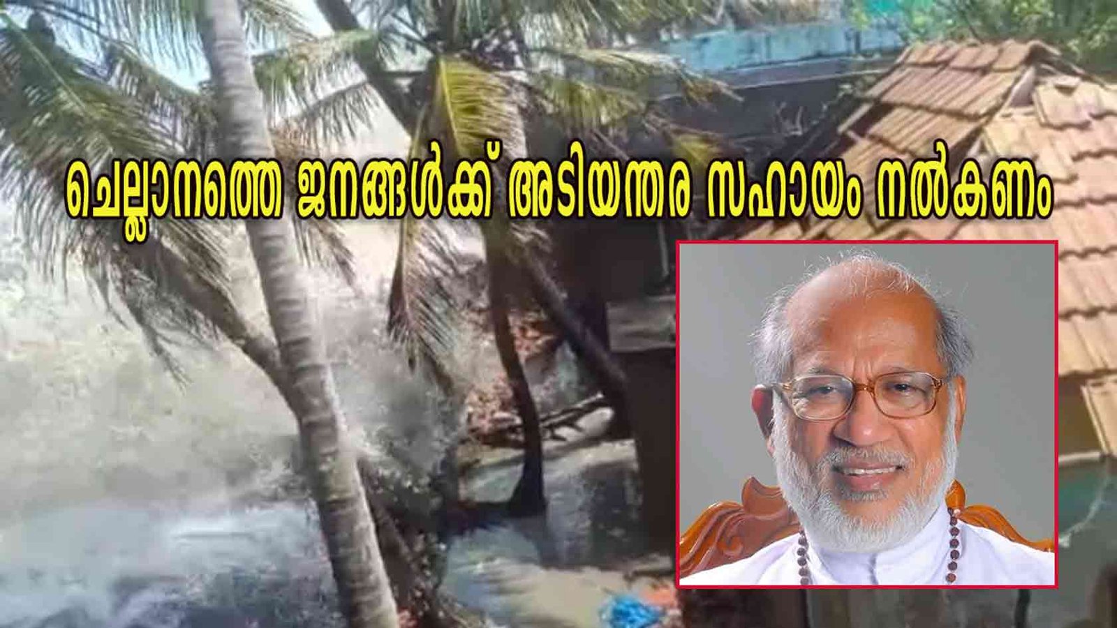 ചെല്ലാനത്തെ ജനങ്ങൾക്ക് അടിയന്തര സഹായം നൽകണം; കെ.സി.ബി.സി. പ്രസിഡന്റ് കർദിനാൾ മാർ ജോർജ് ആലഞ്ചേരി