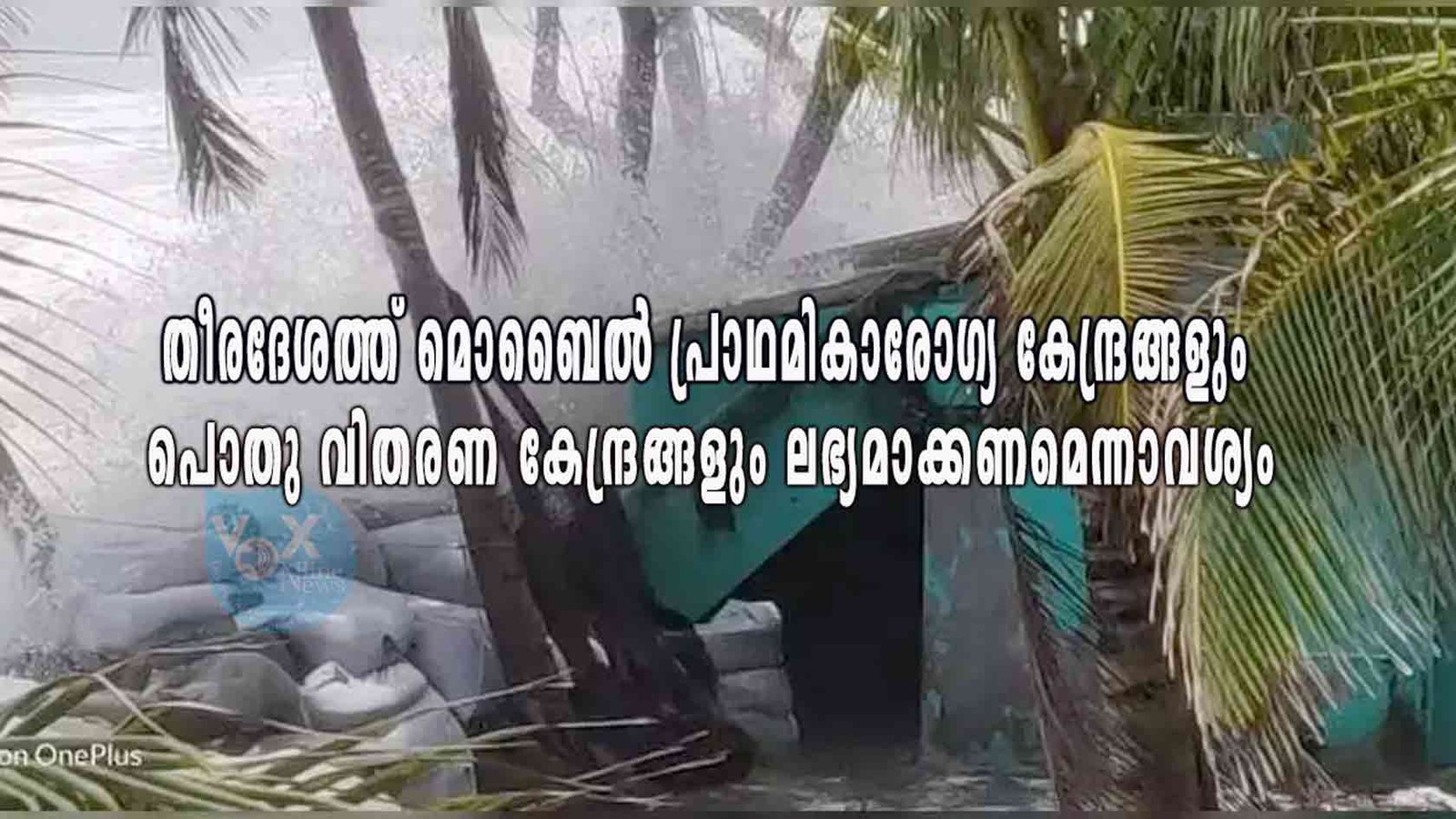 തീരദേശത്ത് സഞ്ചരിക്കുന്ന പ്രാഥമികാരോഗ്യ കേന്ദ്രങ്ങളും പൊതു വിതരണ കേന്ദ്രങ്ങളും ലഭ്യമാക്കണം; കത്തോലിക്കാ മത്സ്യത്തൊഴിലാളി യൂണിയൻ