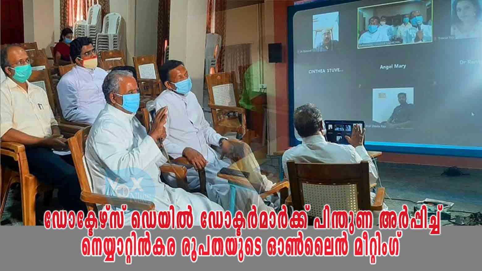 ഡോക്ടേഴ്സ് ഡേയില്‍ ഡോക്ടര്‍മാര്‍ക്ക് പിന്തുണ അര്‍പ്പിച്ച് നെയ്യാറ്റിന്‍കര രൂപതയുടെ ഓണ്‍ലൈന്‍ മീറ്റിംഗ്