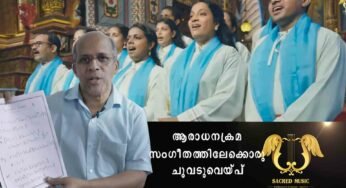 ഭക്തിഗാനങ്ങൾക്കിടയിൽ ആരാധനക്രമ സംഗീതത്തിലേക്കൊരു ചുവടുവെയ്പുമായി എറണാകുളം-അങ്കമാലി അതിരൂപതയുടെ ‘സേക്രഡ് മ്യൂസിക്’