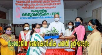 സംയോജിത ജൈവകാർഷിക പദ്ധതി ഉത്ഘാടനം ചെയ്തു