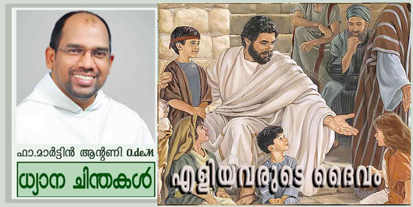 14th Sunday of Ordinary Time_Year A_എളിയവരുടെ ദൈവം (വി.മത്തായി 11:25-30)