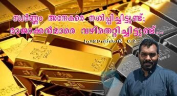 സ്വര്‍ണ്ണം അനേകരെ നശിപ്പിച്ചിട്ടുണ്ട്‌; രാജാക്കന്‍മാരെ വഴിതെറ്റിച്ചിട്ടുണ്ട്‌; പ്രഭാഷകന്‍ 8:2