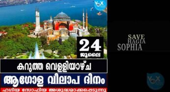 ഹഗിയാ സോഫിയയെപ്രതി ജൂലൈ 24 ആഗോള വിലാപദിനമായി ആചരിക്കുമ്പോൾ ക്രിസ്ത്യാനികൾ ഓർത്തിരിക്കേണ്ടത്