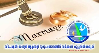 സ്പെഷ്യൽ മാര്യേജ് ആക്ടിന്റെ ദുരുപയോഗത്തിന് സർക്കാർ കൂട്ടുനിൽക്കരുത്; കെ.സി.ബി.സി.