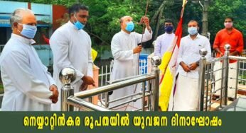 നെയ്യാറ്റിന്‍കര രൂപതയില്‍ യുവജന ദിനാഘോഷം; കോവിഡ് പശ്ചാത്തലത്തില്‍ ആഘോഷങ്ങള്‍ ഒഴിവാക്കി