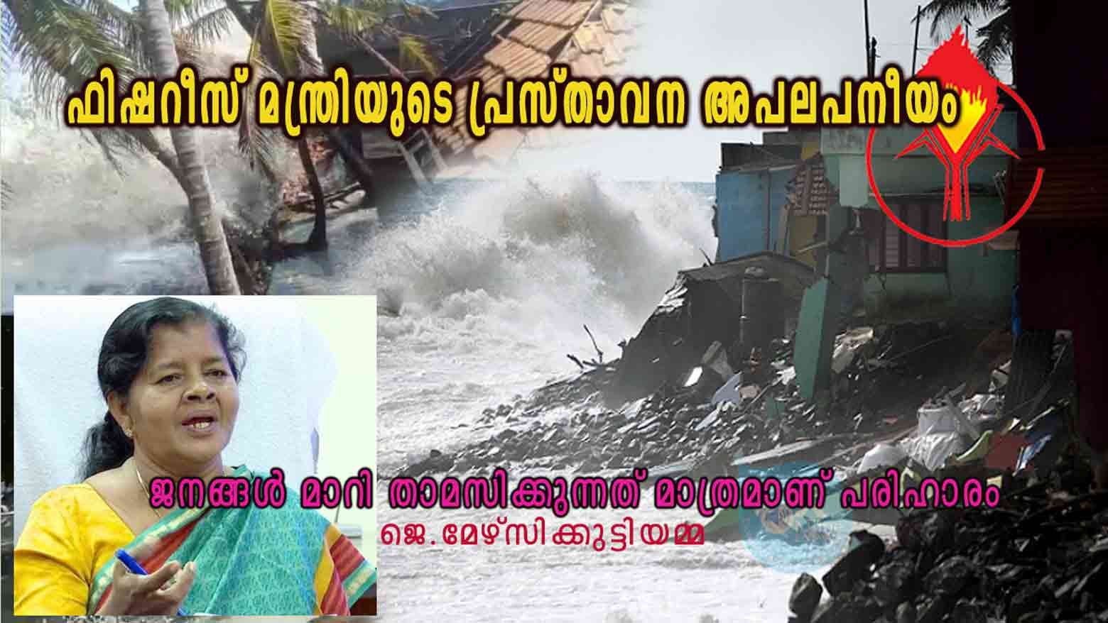 തീരദേശത്തെ കടലാക്രമണ വിഷയത്തിൽ ഫിഷറീസ് മന്ത്രിയുടെ പ്രസ്താവന അപലപനീയം; യുവജ്യോതി കെ.സി.വൈ.എം. ആലപ്പുഴ രൂപതാ പ്രസിഡന്റ്