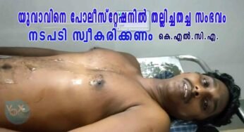 യുവാവിനെ പോലീസ്റ്റേഷനില്‍ തല്ലിച്ചതച്ച സംഭവം കുറ്റവാളികള്‍ക്കെതിരെ നടപടി സ്വീകരിക്കണം; കേരള ലാറ്റിന്‍ കാത്തലിക് അസോസിയേഷന്‍