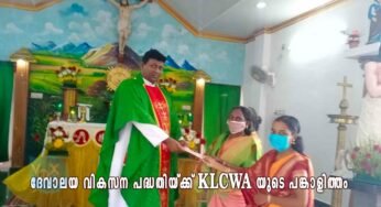 ചൊവല്ലൂർപൊറ്റ വാഴ്ത്തപ്പെട്ട ദേവസഹായംപിള്ള ദേവാലയ വികസന പദ്ധതിയ്ക്ക് KLCWA യുടെ പങ്കാളിത്തം