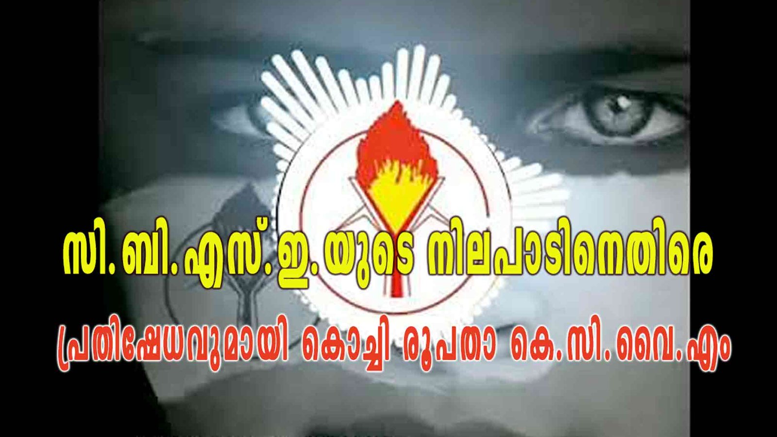 വിദ്യാർത്ഥികളുടെ പൗരബോധം തളർത്താനുള്ള സി.ബി.എസ്.ഇ.യുടെ നിലപാടിനെതിരെ പ്രതിഷേധവുമായി കൊച്ചി രൂപതാ കെ.സി.വൈ.എം