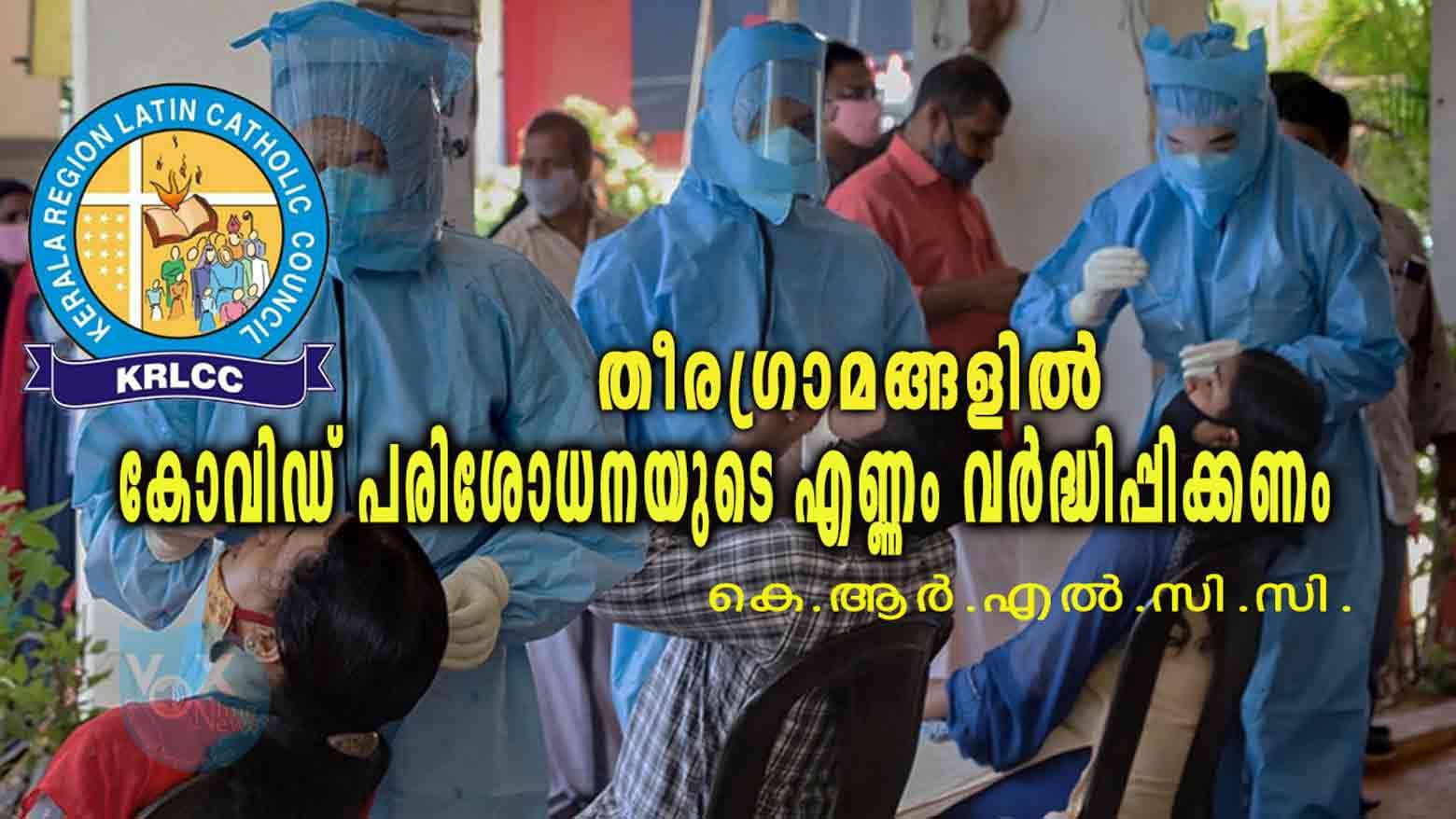 പുല്ലവിള ഉള്‍പ്പെടെയുള്ള തീരഗ്രാമങ്ങളില്‍ കോവിഡ് പരിശോധനയുടെ എണ്ണം വര്‍ദ്ധിപ്പിക്കണം, രോഗികളെ മാറ്റി താമസിപ്പിക്കണം; 10 ദിവസത്തില്‍ 13 കിടപ്പുരോഗികളുടെ മരണം അതീവ ദുഖകരം: കെ.ആര്‍.എല്‍.സി.സി.