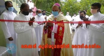 തെക്കന്‍ കുരിശുമലയില്‍ വൈദികമന്ദിരം ഉദ്ഘാടനം ചെയ്തു