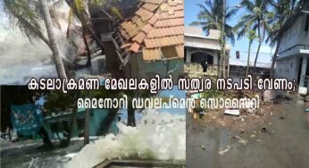 കടലാക്രമണ മേഖലകളിൽ സത്വര നടപടി ഉണ്ടാകണം; മൈനോറി ഡവലപ്മെന്റ് സൊസൈറ്റി