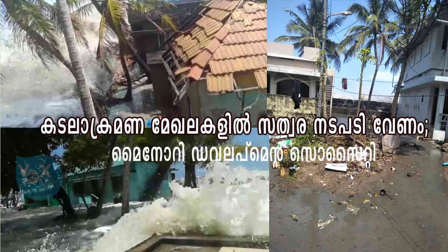 കടലാക്രമണ മേഖലകളിൽ സത്വര നടപടി ഉണ്ടാകണം; മൈനോറി ഡവലപ്മെന്റ് സൊസൈറ്റി