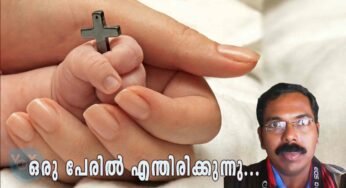 ഒരു പേരിൽ എന്തിരിക്കുന്നു…