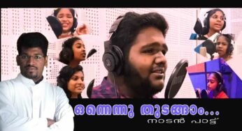 അതിജീവനത്തിന്റെ ഉറപ്പുള്ള മനസിനെ കുറിച്ചുള്ള ഓർമപ്പെടുത്തലിന്റെ നാടൻപാട്ടുമായി ഫാ.അനൂപ് OSJ