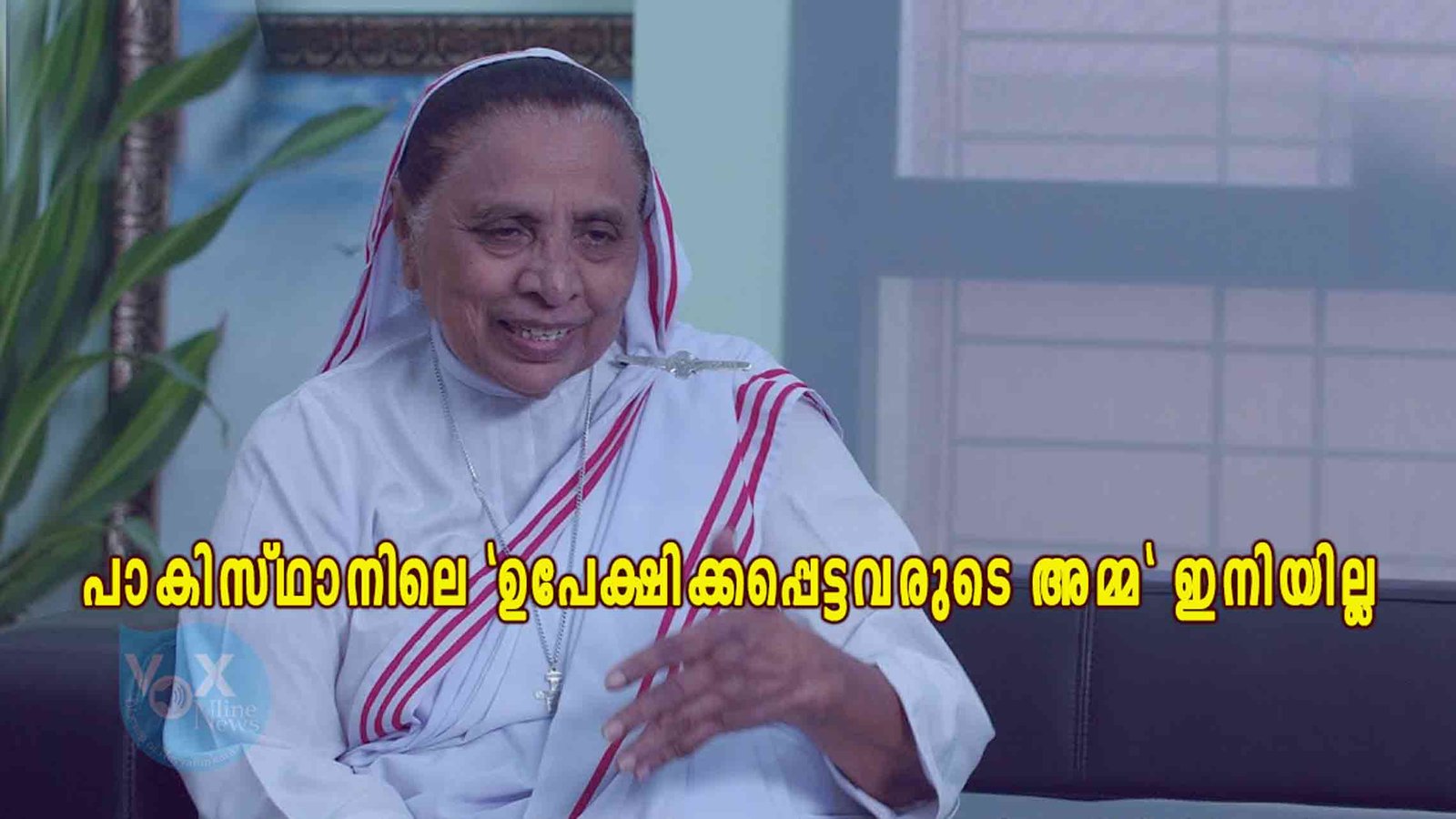 പാകിസ്ഥാനിലെ “ഉപേക്ഷിക്കപ്പെട്ടവരുടെ അമ്മ” എന്ന് അറിയപ്പെട്ടിരുന്ന സിസ്റ്റർ റൂത്ത് ലൂയിസ് കോവിഡ്-19 ബാധിച്ച് മരിച്ചു