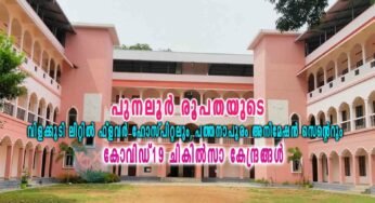 വിളക്കുടി ലിറ്റില്‍ ഫ്ളവര്‍ ഹോസ്പിറ്റലും, പത്തനാപുരം അനിമേഷന്‍ സെന്റെറും കോവിഡ്-19 ചികില്‍സാ കേന്ദ്രങ്ങള്‍