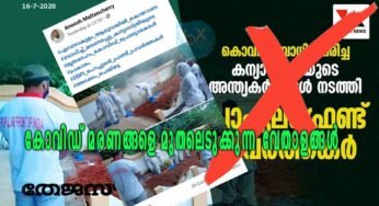 കോവിഡ് മരണങ്ങളെ മുതലെടുക്കുന്ന വേതാളങ്ങൾ – “കൊവിഡ് ബാധിച്ച് മരണപ്പെട്ട കന്യാസ്ത്രീയുടെ അന്ത്യകര്‍മങ്ങള്‍ നടത്തി പോപുലര്‍ഫ്രണ്ട് പ്രവര്‍ത്തകര്‍”… എന്താണ് യാഥാർഥ്യം!