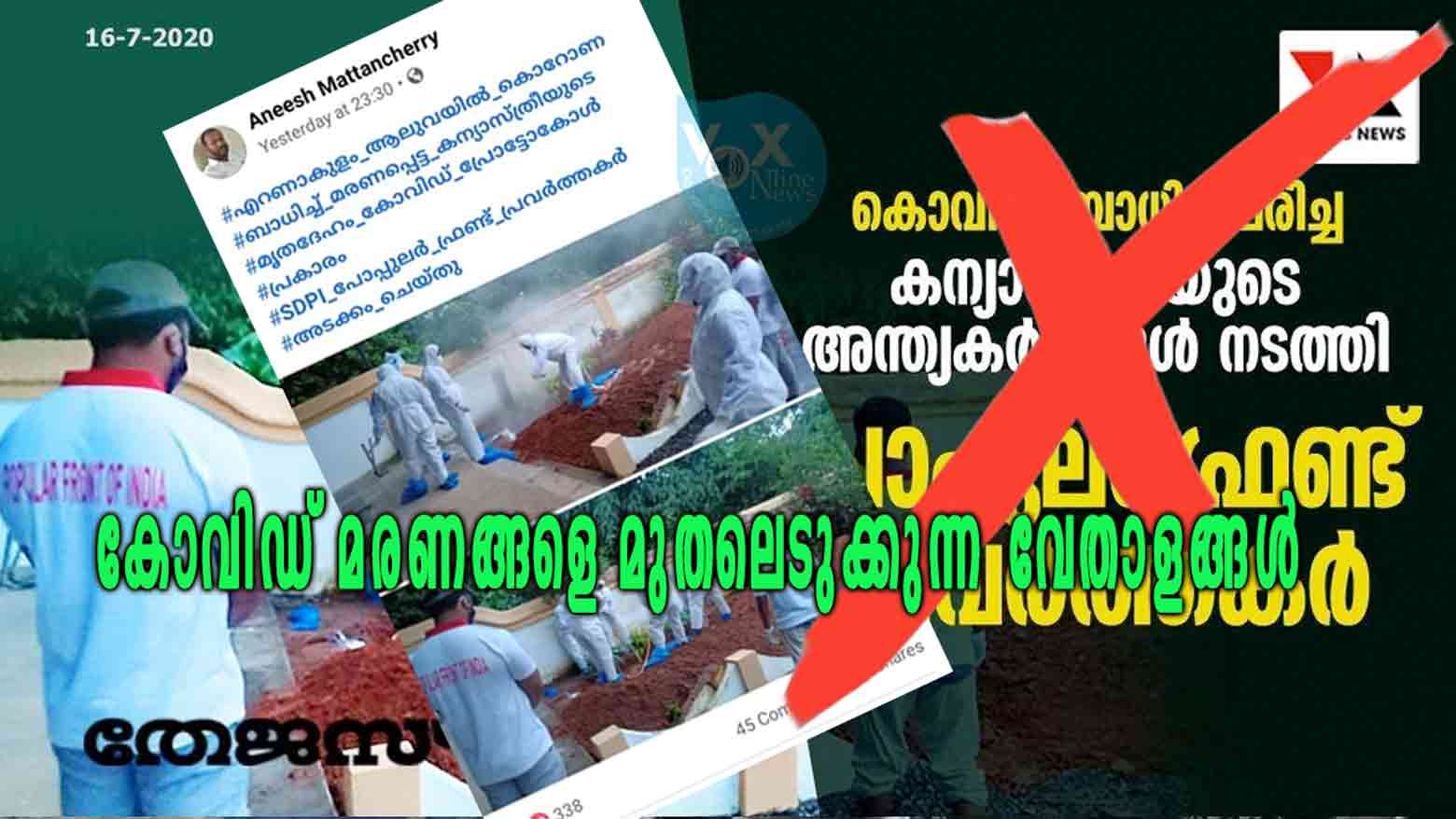 കോവിഡ് മരണങ്ങളെ മുതലെടുക്കുന്ന വേതാളങ്ങൾ – “കൊവിഡ് ബാധിച്ച് മരണപ്പെട്ട കന്യാസ്ത്രീയുടെ അന്ത്യകര്‍മങ്ങള്‍ നടത്തി പോപുലര്‍ഫ്രണ്ട് പ്രവര്‍ത്തകര്‍”… എന്താണ് യാഥാർഥ്യം!