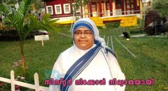അഗതികള്‍ക്കായി ജീവിതം ഒഴിഞ്ഞ് വെച്ച സിസ്റ്റര്‍ നിക്കോള്‍ നിര്യാതയായി