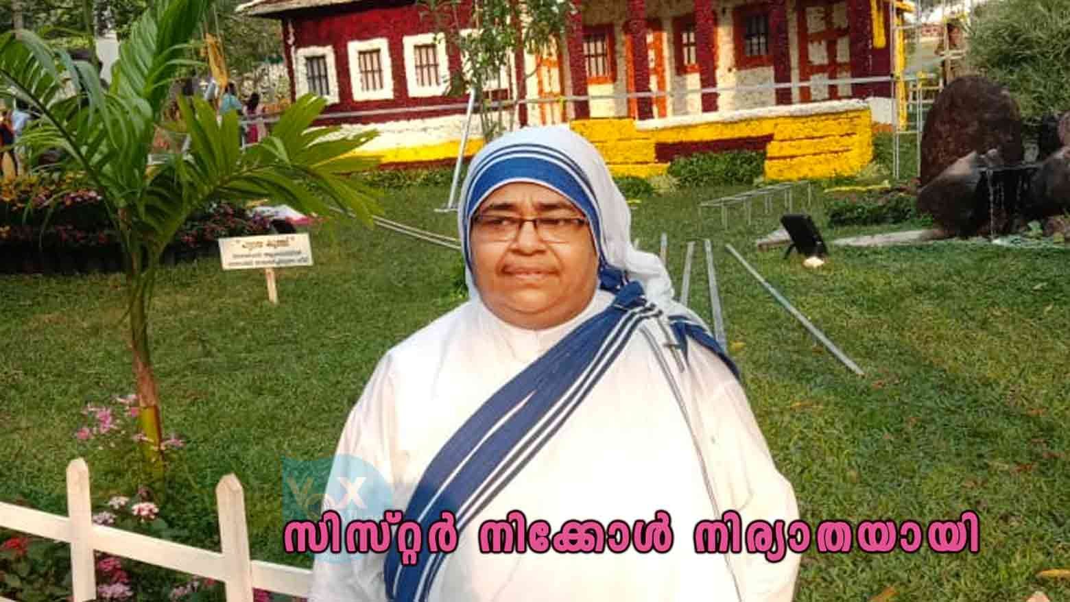 അഗതികള്‍ക്കായി ജീവിതം ഒഴിഞ്ഞ് വെച്ച സിസ്റ്റര്‍ നിക്കോള്‍ നിര്യാതയായി