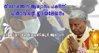 തീരദേശത്തിന് ശക്തിപകർന്നുകൊണ്ട് തിരുവനന്തപുരം ആർച്ച് ബിഷപ്പ് സൂസപാക്യം പിതാവിന്റെ ഇടയലേഖനം; ജൂലൈ 26 ഞായറാഴ്ച ദേവാലയങ്ങളിലും ചാപ്പലുകളിലും തിരുമണിക്കൂർ ആരാധന