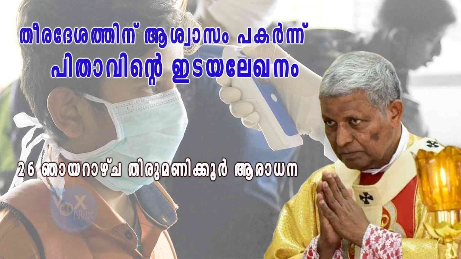 തീരദേശത്തിന് ശക്തിപകർന്നുകൊണ്ട് തിരുവനന്തപുരം ആർച്ച് ബിഷപ്പ് സൂസപാക്യം പിതാവിന്റെ ഇടയലേഖനം; ജൂലൈ 26 ഞായറാഴ്ച ദേവാലയങ്ങളിലും ചാപ്പലുകളിലും തിരുമണിക്കൂർ ആരാധന