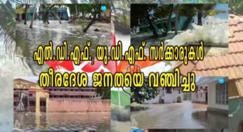 എൽ.ഡി.എഫ്., യു.ഡി.എഫ്. സർക്കാരുകൾ തീരദേശ ജനതയെ വഞ്ചിച്ചു; കൊച്ചി രൂപതാ കെ.സി.വൈ.എം.