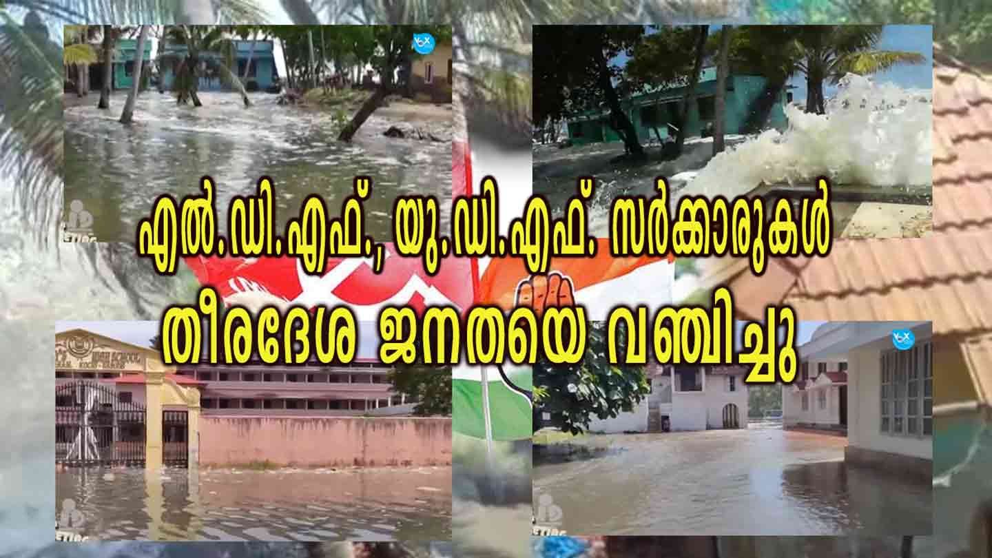 എൽ.ഡി.എഫ്., യു.ഡി.എഫ്. സർക്കാരുകൾ തീരദേശ ജനതയെ വഞ്ചിച്ചു; കൊച്ചി രൂപതാ കെ.സി.വൈ.എം.