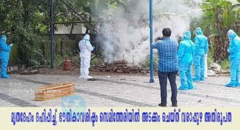 കോവിഡ് 19 മരണാനന്തരം മൃതദേഹം ദഹിപ്പിച്ച്, ഭൗതികാവശിഷ്ടം സെമിത്തേരിയിൽ അടക്കം ചെയ്ത് വരാപ്പുഴ അതിരൂപത
