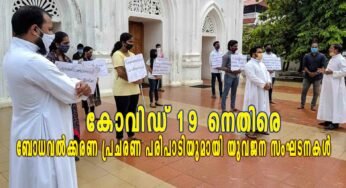 കോവിഡ് 19 നെതിരെ ബോധവൽക്കരണവുമായി നസ്രേത്ത്‌ തിരുകുടുംബ ദേവാലത്തിലെ യുവജന സംഘടനകൾ