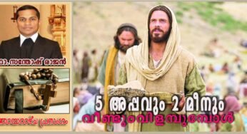 18th Sunday_Ordinary time_Year A_അഞ്ചപ്പവും രണ്ടു മീനും വീണ്ടും വിളമ്പുമ്പോൾ