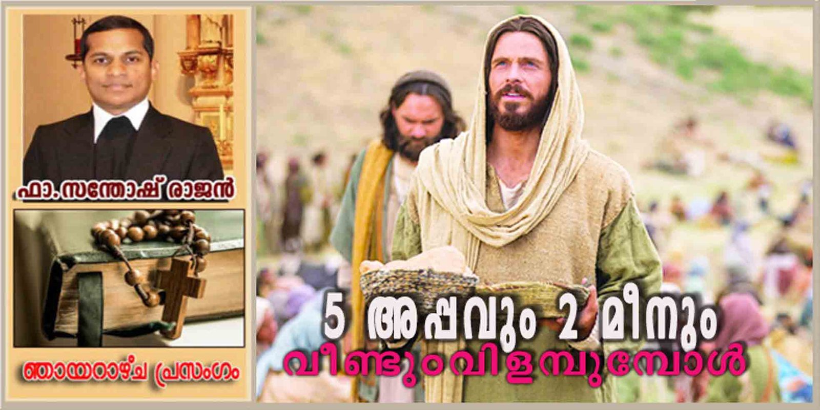 18th Sunday_Ordinary time_Year A_അഞ്ചപ്പവും രണ്ടു മീനും വീണ്ടും വിളമ്പുമ്പോൾ