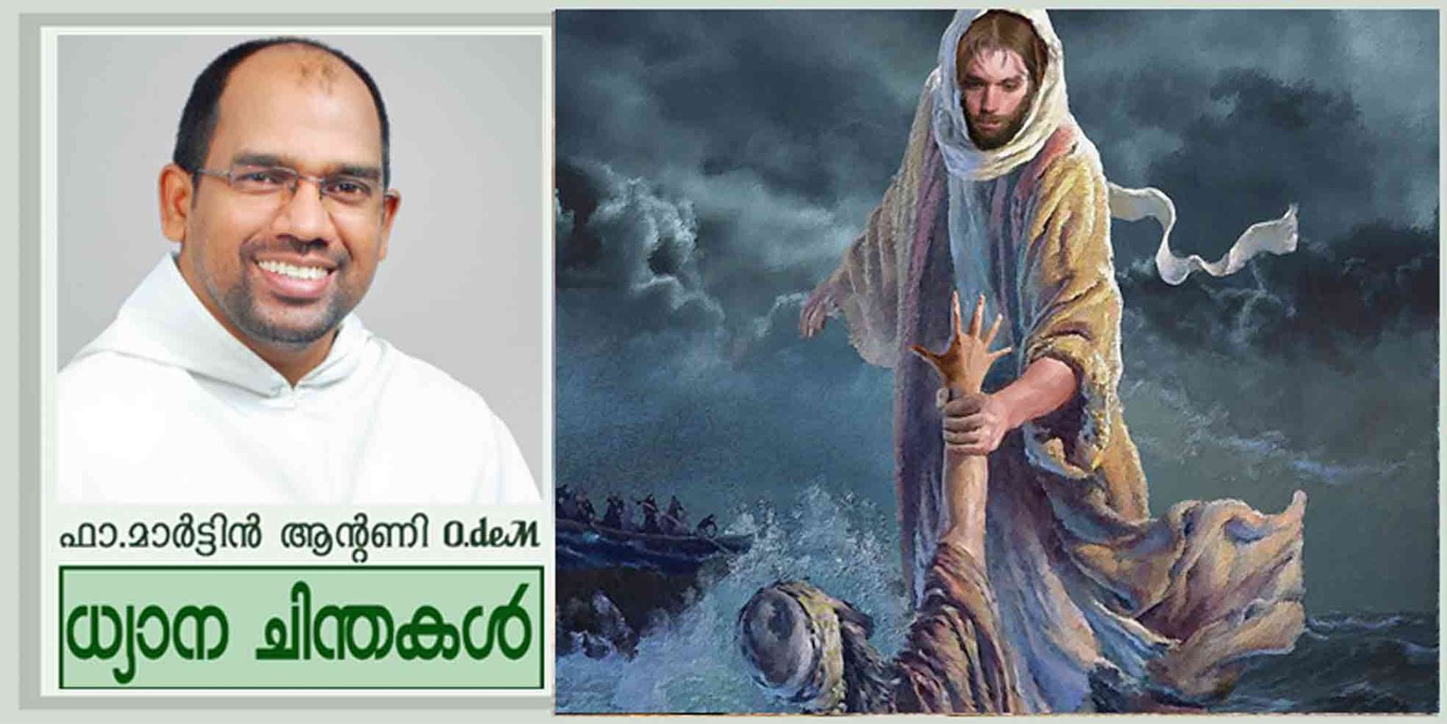 19th Sunday_Ordinary time_Year A_കർത്താവേ, രക്ഷിക്കണേ” (മത്താ 14:22-33)