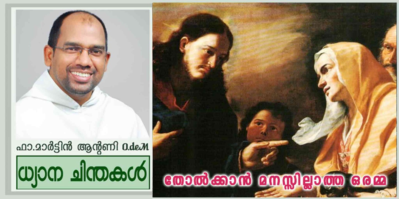 20th Sunday_Ordinary time_Year A_തോൽക്കാൻ മനസ്സില്ലാത്ത ഒരമ്മ (മത്താ 15:21-28)