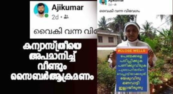സമൂഹ മാധ്യമങ്ങളില്‍ വീണ്ടും കന്യാസ്ത്രീയെ അപമാനിച്ച് പോസ്റ്റ്; അജികുമാര്‍ എന്ന പ്രൊഫൈലില്‍ നിന്നാണ് കന്യാസ്ത്രിയെ അപമാനിക്കുന്ന രീതിയില്‍ എഡിറ്റ് ചെയ്ത പോസ്റ്റ് പ്രചരിപ്പിക്കുന്നത്