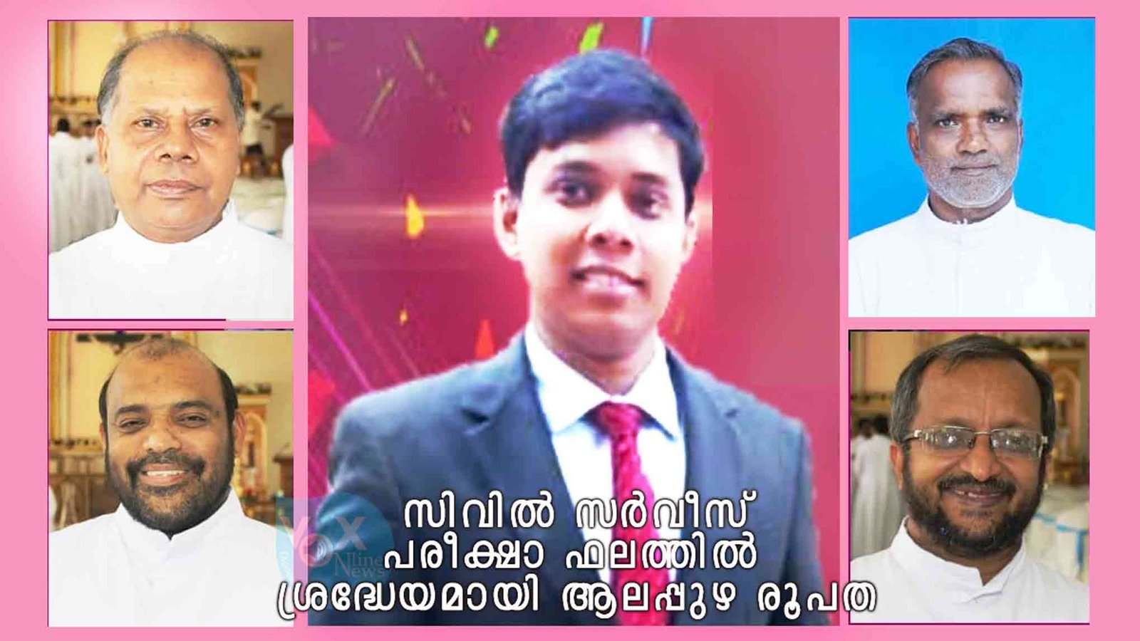 സിവിൽ സർവീസ് പരീക്ഷാ ഫലത്തിൽ ശ്രദ്ധേയമായി വീണ്ടും ആലപ്പുഴ രൂപത; വീട്, ഇടവക, വൈദീകർ, അദ്ധ്യാപകർ ഈ വിജയത്തിന് കാരണക്കാർ