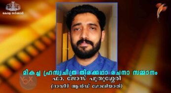 ഫാ.ജോസ് പുതുശ്ശേരിക്ക് കേരള ചലച്ചിത്ര അക്കാദമിയുടെ മികച്ച ഹ്രസ്വചിത്ര തിരക്കഥാ രചനാ സമ്മാനം