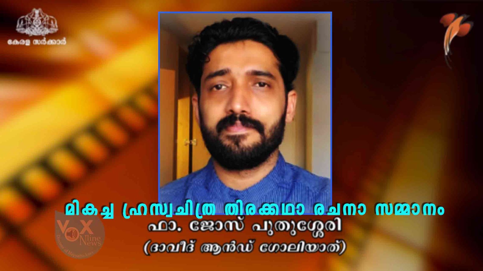 ഫാ.ജോസ് പുതുശ്ശേരിക്ക് കേരള ചലച്ചിത്ര അക്കാദമിയുടെ മികച്ച ഹ്രസ്വചിത്ര തിരക്കഥാ രചനാ സമ്മാനം